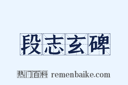 段志玄碑是什么意思的图片